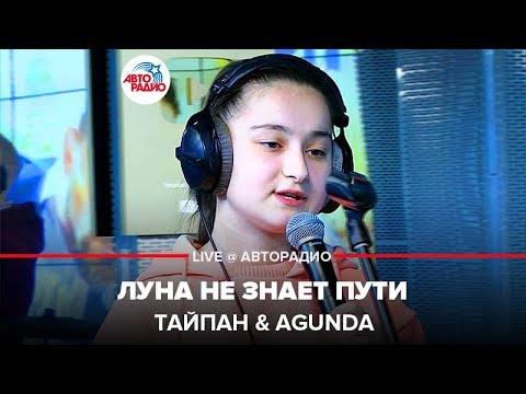 Тайпан & Agunda - Луна Не Знает Пути (LIVE @ Авторадио)