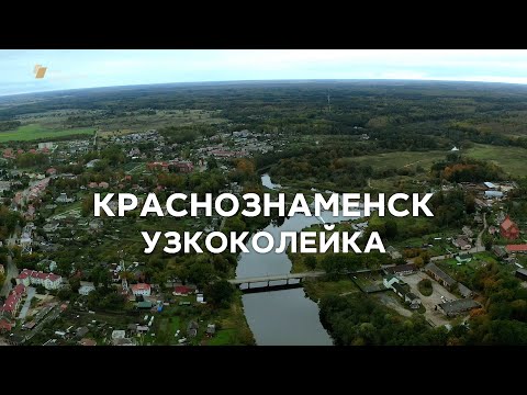 Репортаж «Краснознаменск. Узкоколейка» (с субтитрами)