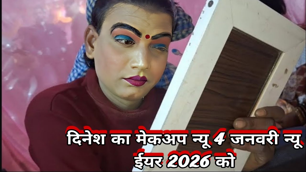 दिनेश डांसर का मेकअप और कपड़ा पहनने का पूरा वीडियो 4जनवरी सुल्तानपुर में 