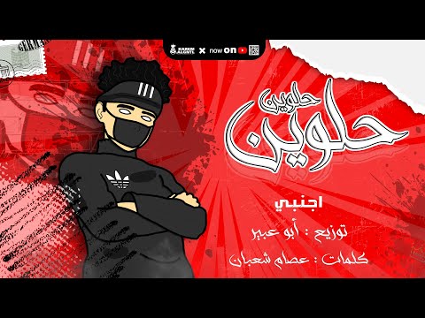 مهرجان حلوين حلوين الي هيكسر مصر توزيع المنشار ابو عبير ريمكس 2023 دمار يامصر