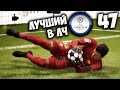 FIFA 18 КАРЬЕРА ЗА ВРАТАРЯ - ЛУЧШИЕ В ЛИГЕ ЧЕМПИОНОВ #47