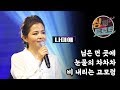 30년 무명의 끝, 나미애의 미니 콘서트 / [더 트로트] #34 나미애