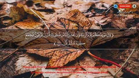صوته ينسيك الدنيا لعذوبة الصوت القارئ تلاوة هادئه(( #سورة_طه_كامله" القارئ انس محمد