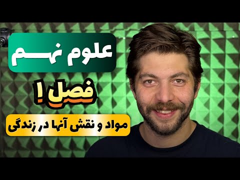 علوم نهم زیر ذره بین قسمت اول فصل اول