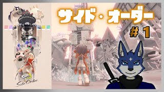 【スプラ３】サイド・オーダー　コツコツと攻略！　＃１