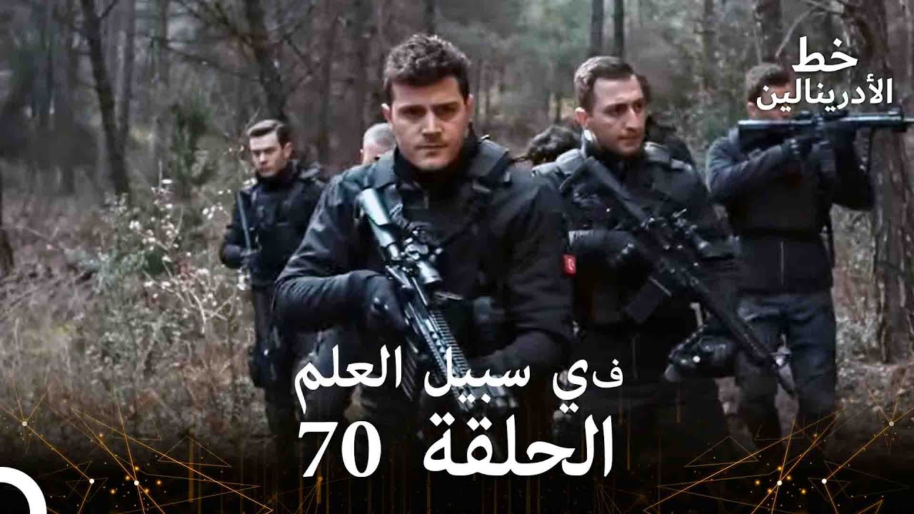 العهد الحلقة ; في سبيل العلم 70 مدبلج