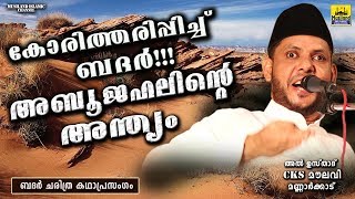 കോരിത്തരിപ്പിച്ച്‌ ബദർ!!! അബൂജഹലിന്റെ അന്ത്യം | Islamic Katha Prasangam Cks Moulavi Mannarkkad