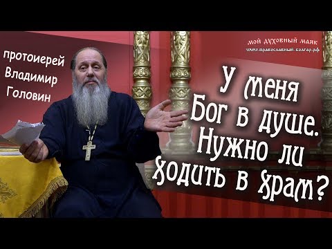 У меня Бог в душе. Нужно ли ходить в храм?