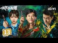 【Multi | FULL】Born with Luck 低智商犯罪 | EP13 The Bumbling Thief Finally Caused A Death?|iQIYI
