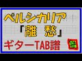 【TAB譜】『離愁 - ペルシカリア』【Guitar TAB】【ダウンロード可】