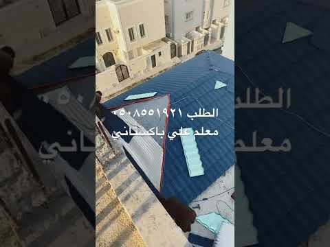 طريقة تركيب قرميد مع عازل قرميد معدني كوري اصلي