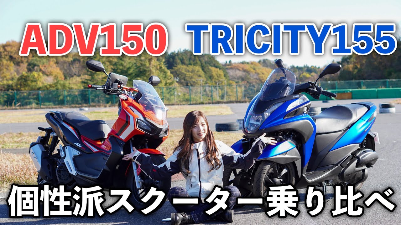 【150cc】ADV150とTRICITY 155の個性派スクーターを乗り比べ！honda & yamaha【バイク女子｜モトブログ】