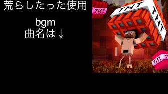 マイクラ荒らしたった Bgm Youtube マイクラ荒らしたった Bgm Youtube