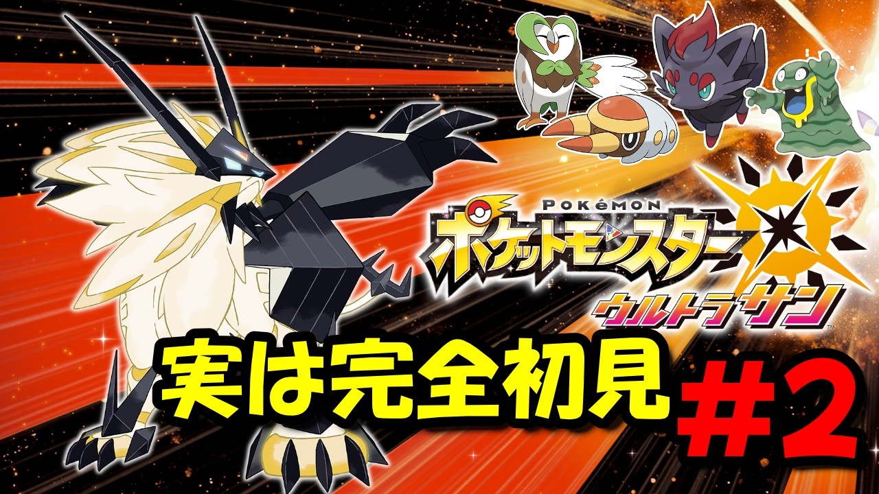 初見！ポケットモンスターウルトラサン #2 - YouTube