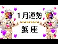 2025年の蟹座、大大大大吉！！！！すべての蟹座は観たほうがいい１月全体運勢♋️仕事恋愛対人不安解消評価や印象【個人鑑定級タロットヒーリング】