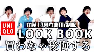 【介護士の制服】最強🔥介護士制服LOOKBOOK🔥がオススメ商品ありすぎてヤバい😂w【ユニクロのポロシャツまじ神】