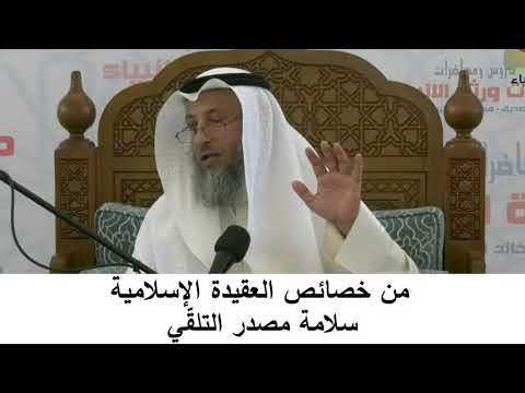380/2 من خصائص العقيدة الإسلامية سلامة مصدر التلقي- شرح كتاب المختصر في العقيدة مجزء- عثمان الخميس