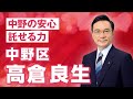 中野区・高倉良生　アピール動画
