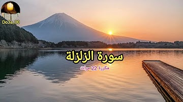 سورة الزلزلة|مكررة 22 مرات