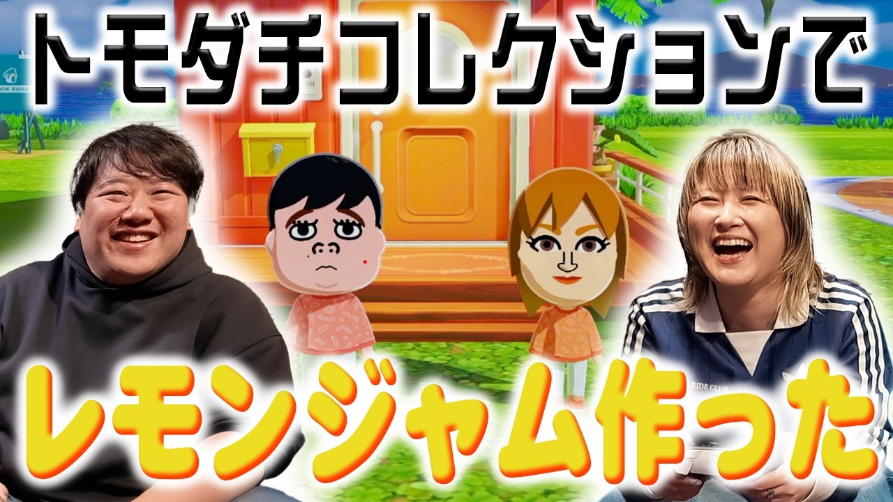 トモダチコレクションでレモンジャム作った