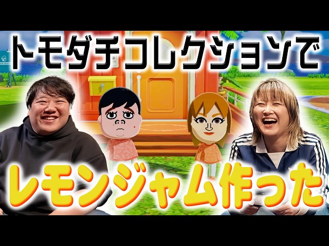 トモダチコレクションでレモンジャム作った