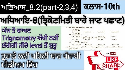 ਅਭਿਆਸ-8.2(Q-2,3,4) ਤਿ੍ਕੋਣਮਿਤੀ(trignometry) Chapter-8(exercise-8.2)ਪੰਜਾਬੀ ਵਿੱਚ mathclass10 in Punjabi