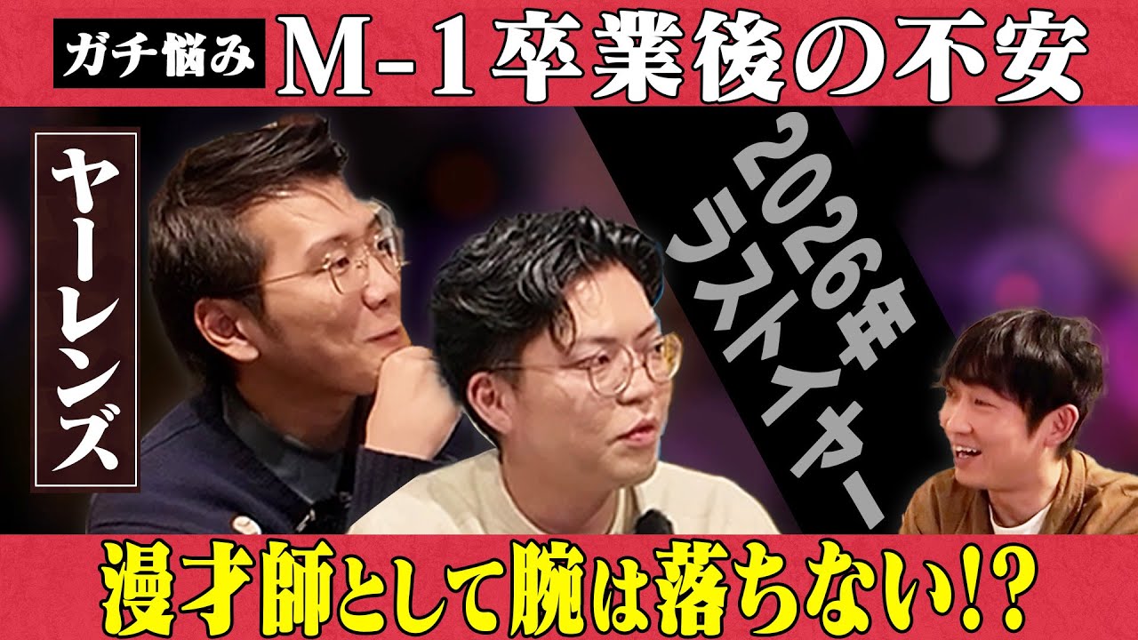 【ガチ悩み】M-1卒業後の不安、漫才師として上にあがっていくには？/ヤーレンズ、石田明(NON STYLE)【ヤーレンズ#3】