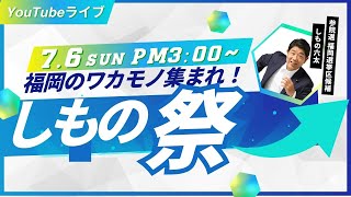 しもの祭