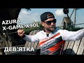 ШАЛЕНИЙ ДАЛЬНОБІЙ! Огляд Azura X-Game X90L 2.74м 2-16г Precise Flinger TZ