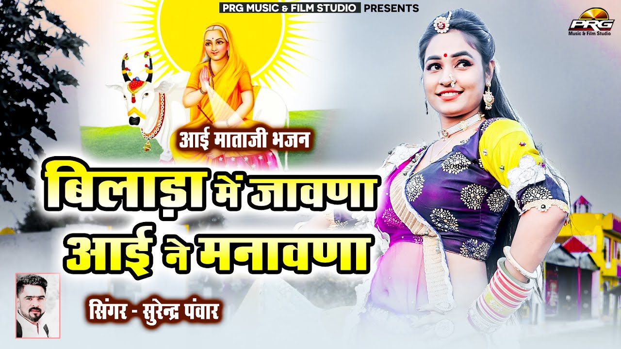          Aai Mataji Bhajan 2020 Surendra Panwar New Devotional Song PRG