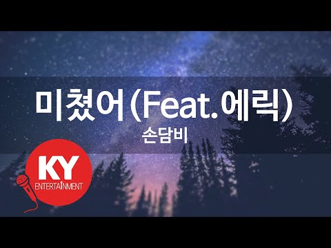 [KY ENTERTAINMENT] 미쳤어(Feat.에릭) - 손담비 (KY.46422) / KY Karaoke