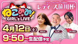 新番組｜ねこみみ! girl’s live｜GIIIオールレディース競走 レディース笹川杯優勝戦日