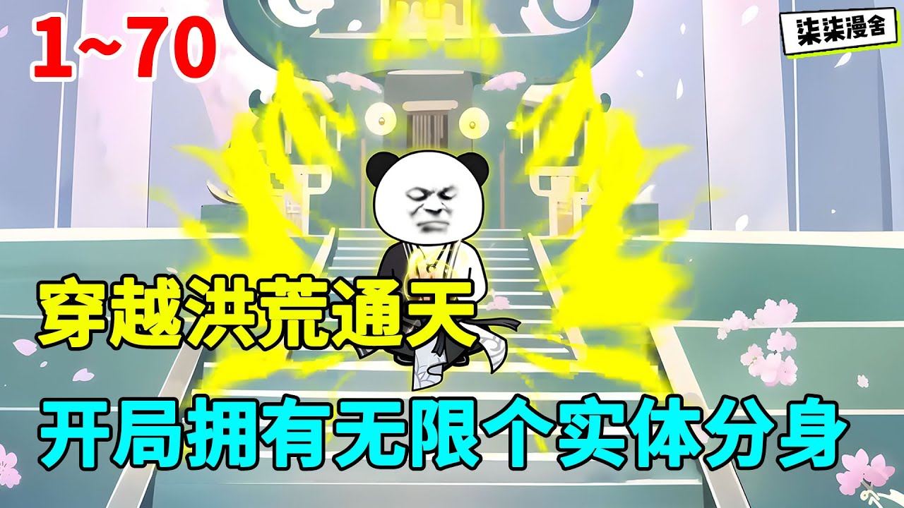 穿越洪荒通天，开局拥有无限个实体分身！！#虾仁 #蝦仁 #蝦仁動畫 #穿越 #沙雕動畫 #柒柒漫舍 #玄幻 #洪荒