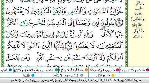 سورة المنافقون مكتوبة برواية حفص عن عاصم الشيخ أيمن سويد#القرآن_الكريم