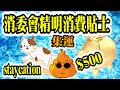 Smart Travel精明消費｜ 消委會Stacation「宅度假」貨不對辦｜古惑寵物收費｜平買貴用｜香港新聞｜本地新聞｜娛樂八卦｜集運計算各不同　貨物運費相差近倍　最長22天｜是日熱門本地新聞