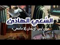 الطريق الذي لا يراه أحد الس عي حين تنفذ الطاقة بودكاست منج زات 