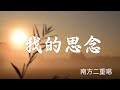 『歲月沉澱經典』南方二重唱(NAN FANG ER CHONG CHANG)-我的思念(WO DE SI NIAN)【悄悄的寄給你,我那愛的書簡。】#華語歌曲 #華語音樂 #經典歌曲 #動態歌詞