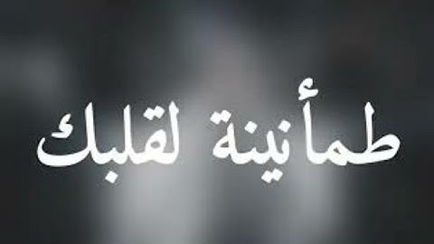 حالات واتس اب قران كريم ادريس ابكر