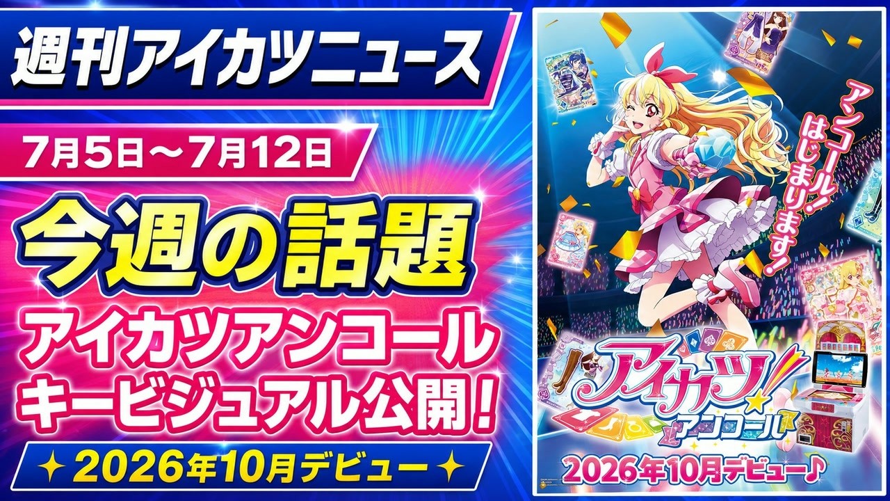 週刊アイカツニュース 2026/7/12号｜アイカツ！アンコール新ビジュアル