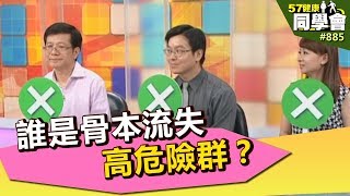 誰是骨本流失高危險群？【57建康同學會】第885集 2013年