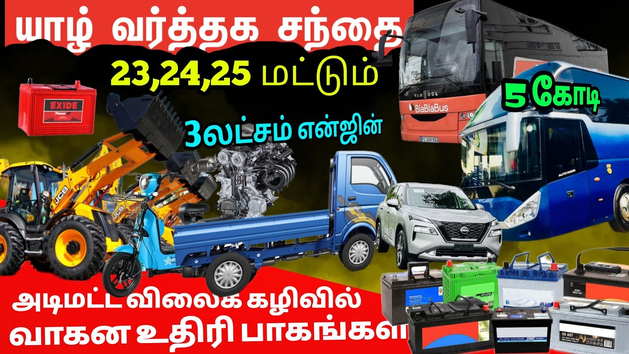 🔴யாரும் எதிர்பார்க்காத விலையில் வாகனங்கள், Parts யாழ் வர்த்தக சந்தை நேரடி ரிப்போர்ட்