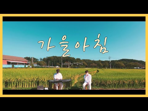 가을 논에서 부른 '가을아침'[COVER BY 마음대로]