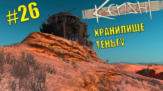 Kenshi. Восстание рабов # 26. Хранилище Теньгу