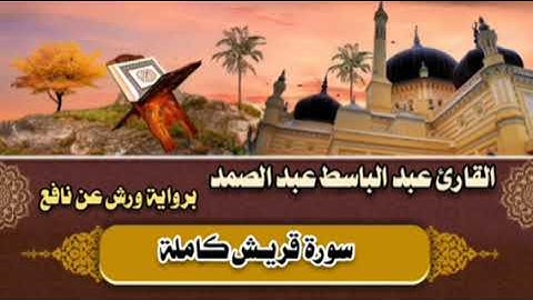 سورة قريش كاملة 🤎 القارئ عبد الباسط عبد الصمد || برواية ورش عن نافع 🤎