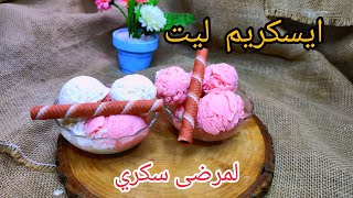 اني خممت فيكم #ايس_كريم_ليت liet مخصص لمرضى السكري ربي يشفيهم فرحهوم بهد الايس كريم لي برد قلب screenshot 2