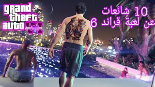 10 شائعات و تسريبات غير رسمية للعبة Gta 6 لهذه اللحظة