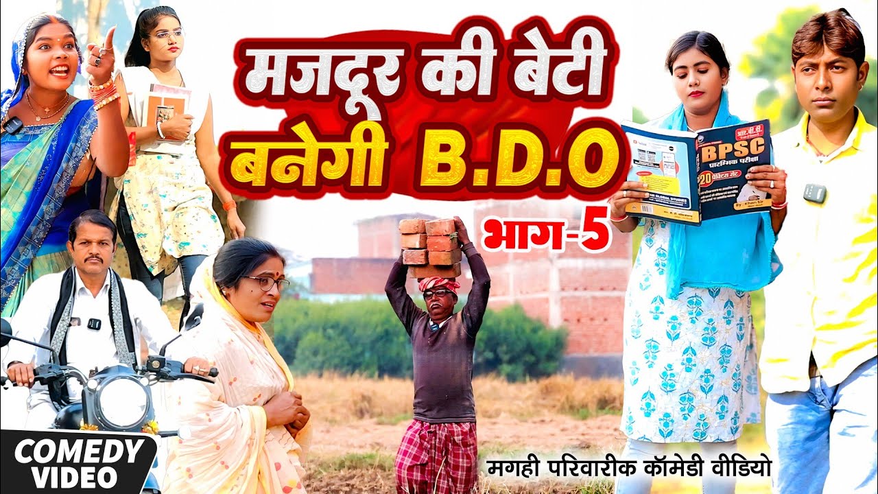 मजदूर की बेटी B.D.O भाग 5 [ New Comedy ] Majdur Ki Beti Banegi B.D.O Bhag 5 Comed