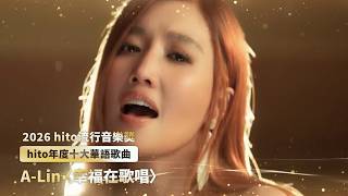 Hito Top 10 Mandarin Songs of the Year Part 1 | 2026 Hito Music Awards