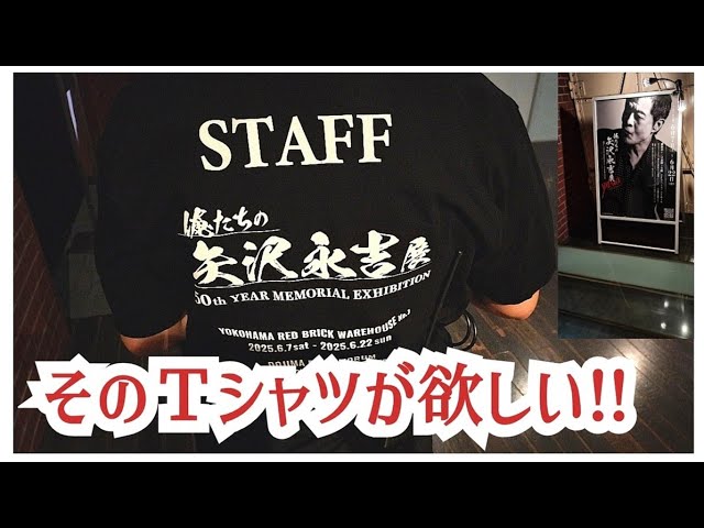 俺たちの矢沢永吉】展 ☆スタッフさんにTシャツについて聞いて