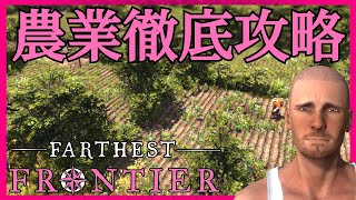 【食糧難解決！？】農業徹底攻略【#34 ファーゼストフロンティア｜Farthest Frontier】 screenshot 5